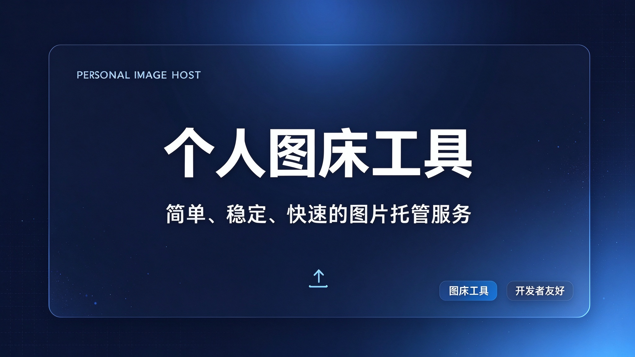 个人图床工具开发