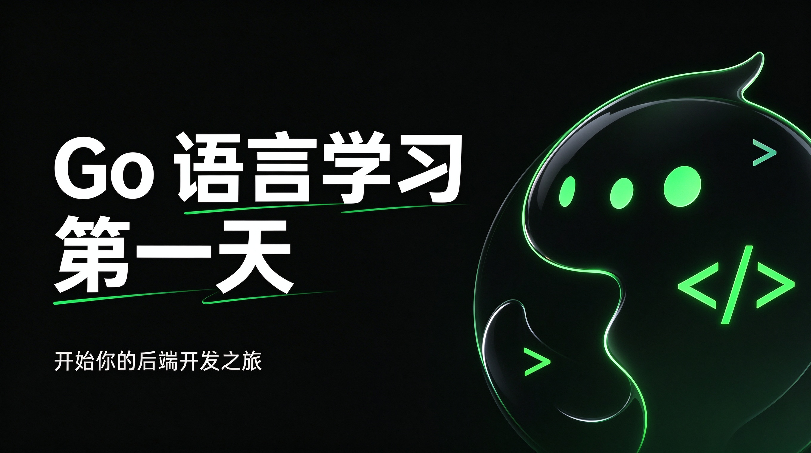 Go语言学习第一天